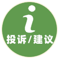 投诉建议